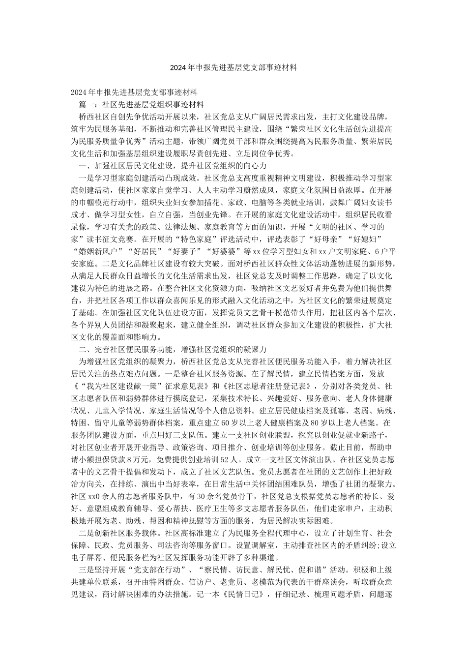 2024年申报先进基层党支部事迹材料_第1页