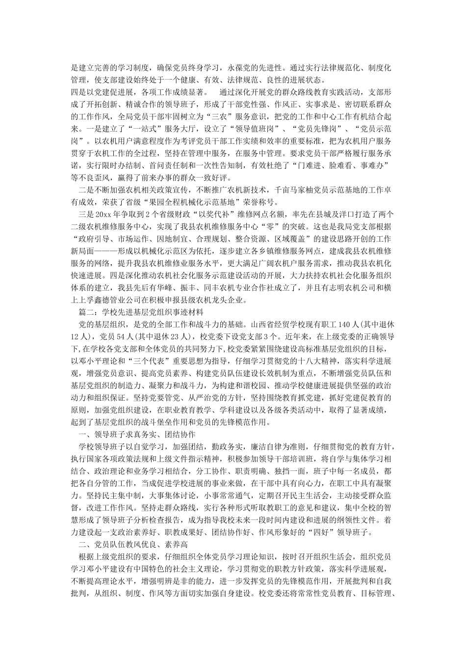2024年申报先进基层党支部事迹材料-优秀word范文_第3页