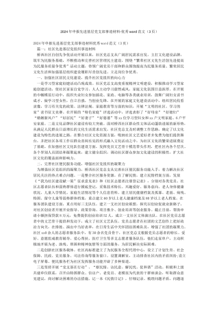 2024年申报先进基层党支部事迹材料-优秀word范文