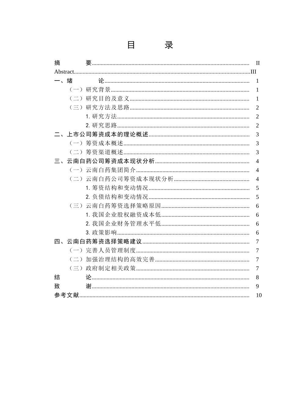 云南白药筹资成本问题研究分析 财务会计学专业_第3页