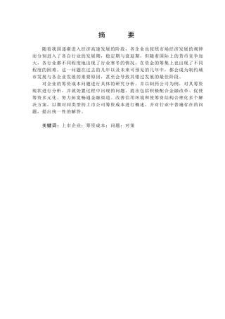 云南白药筹资成本问题研究分析 财务会计学专业