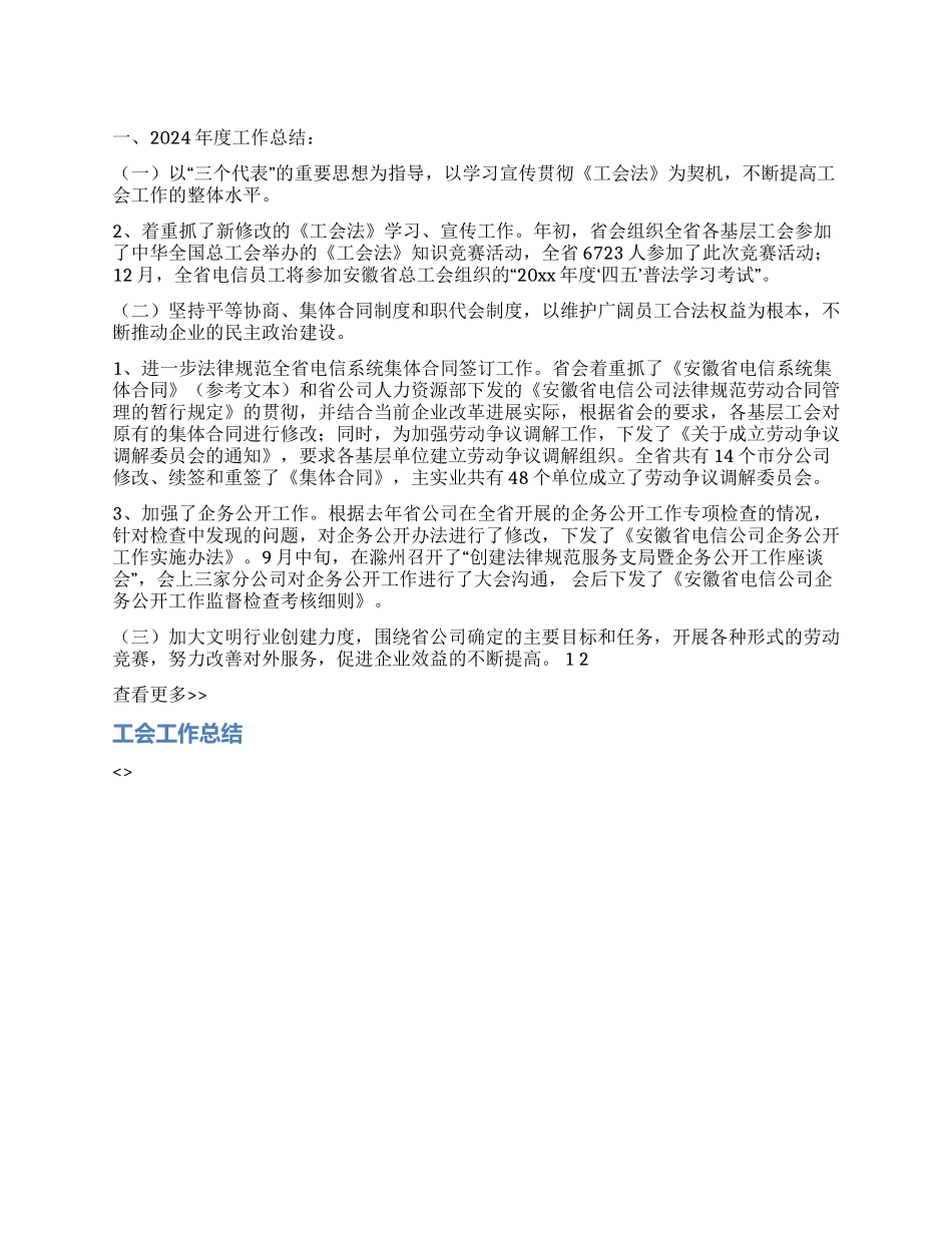 2024年电信企业工会工作总结_第1页