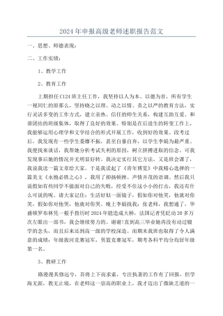 2024年申报高级教师述职报告范文