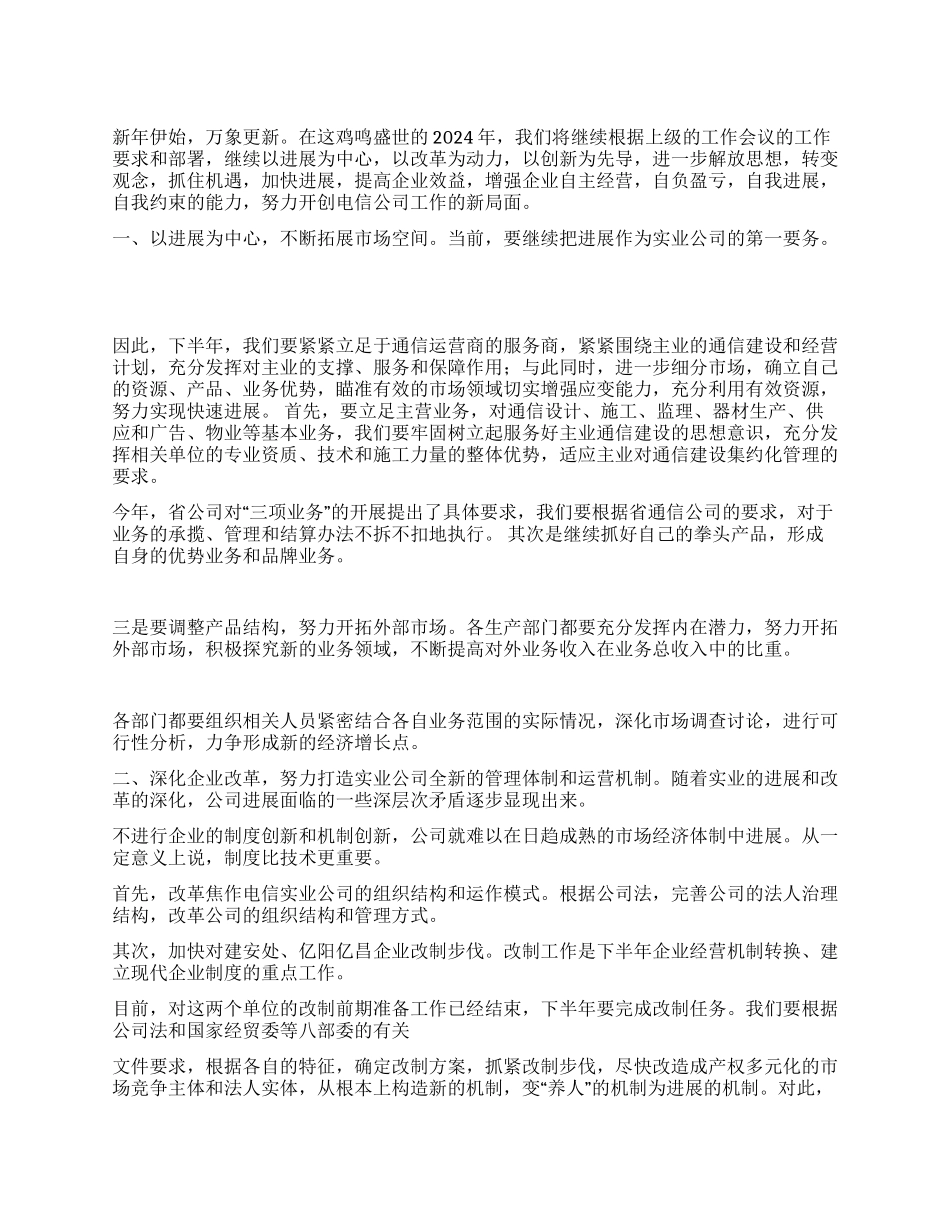 2024年电信工作思路_第1页