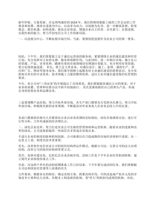 2024年电信工作思路
