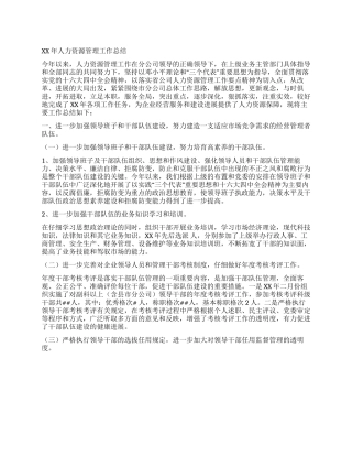 2024年电信人力资源管理工作总结