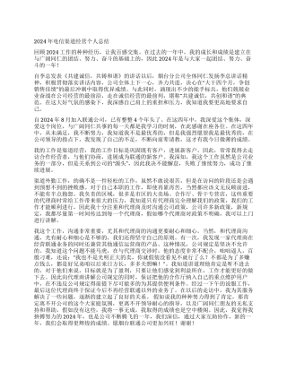 2024年电信渠道经营个人总结