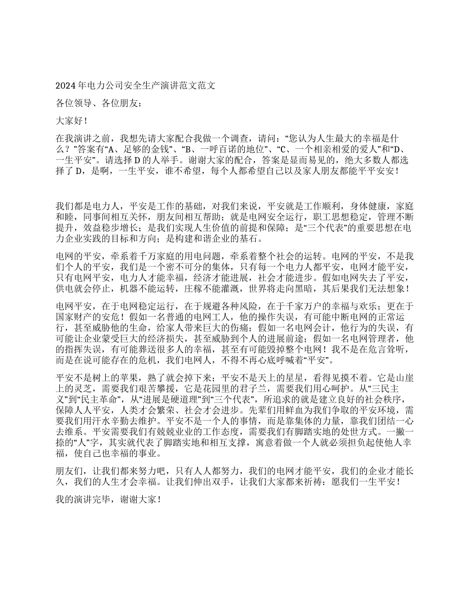 2024年电力公司安全生产演讲范文_第1页