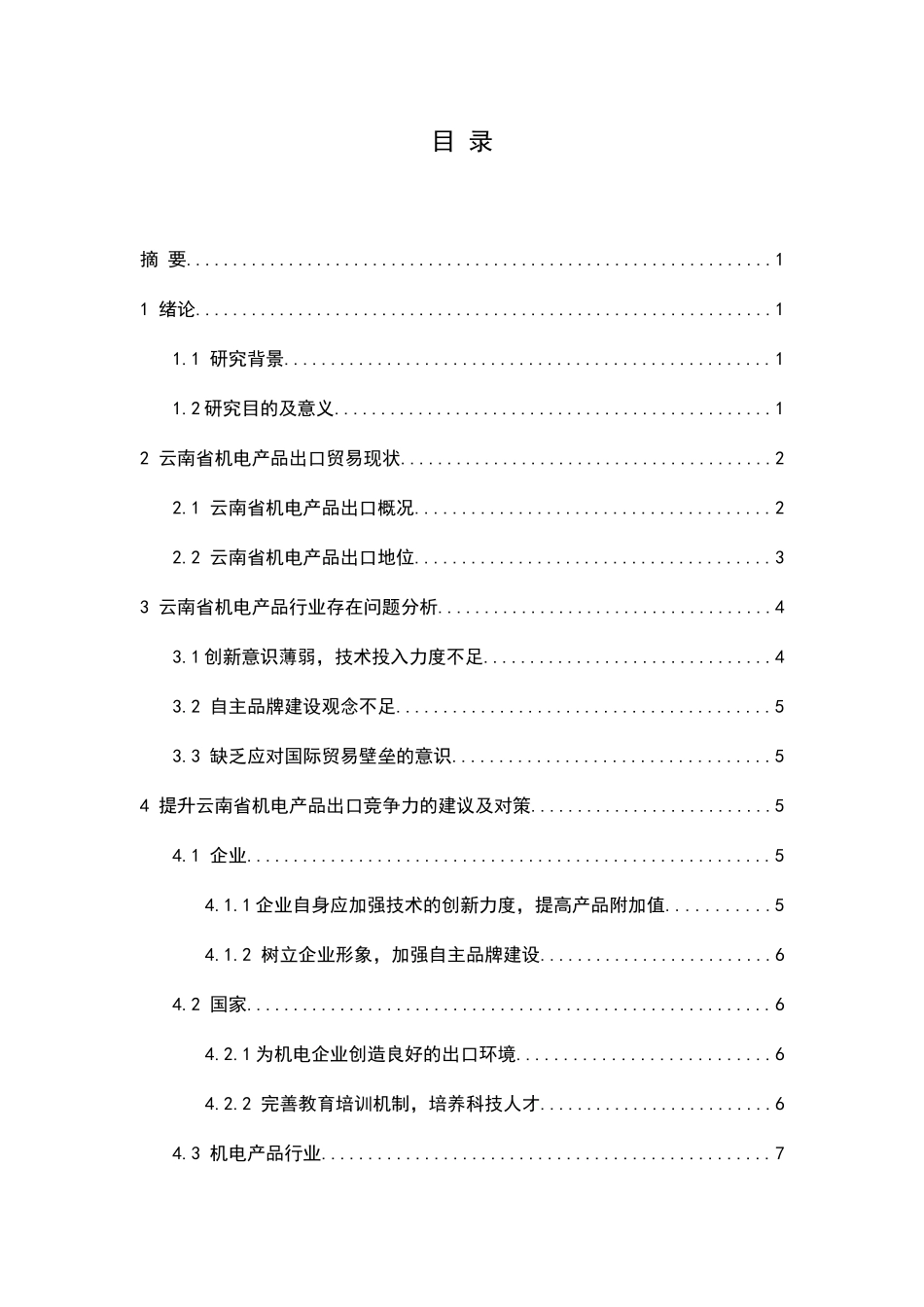 云南商品出口竞争力分析研究  国际贸易专业_第2页