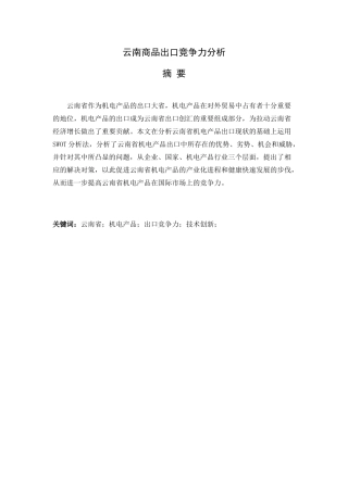 云南商品出口竞争力分析研究  国际贸易专业