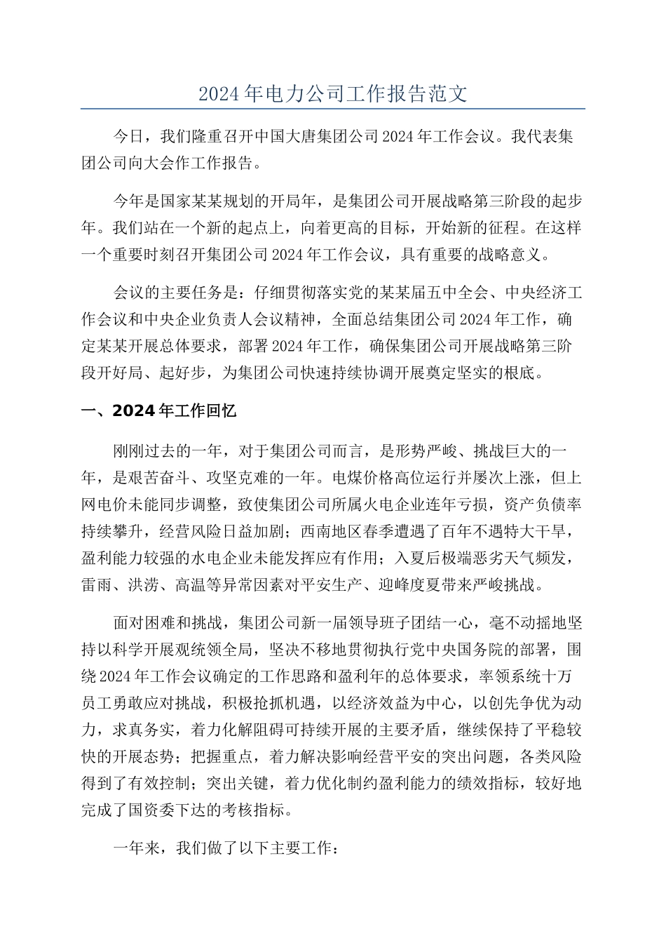 2024年电力公司工作报告范文_第1页