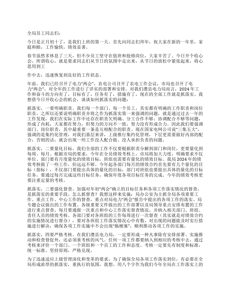 2024年电力公司春节过后收心会讲话_第1页
