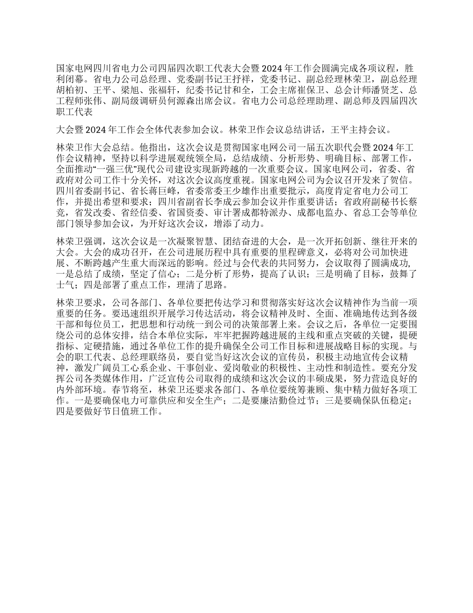 2024年电力公司职代会会议纪要_第1页