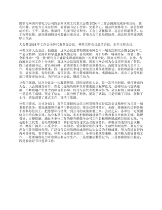 2024年电力公司职代会会议纪要