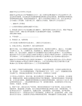 2024年电力公司年终工作总结