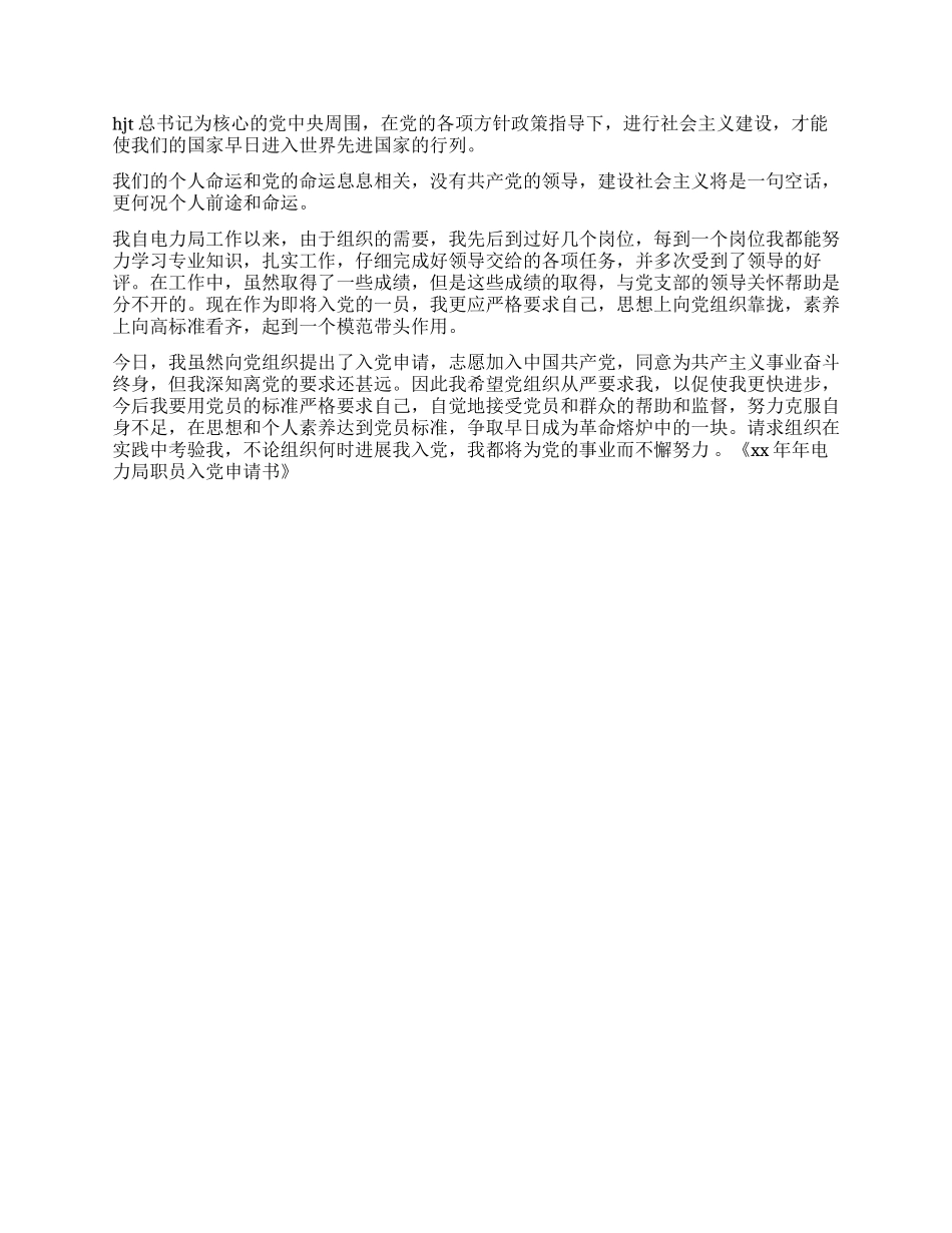 2024年电力局职员入党申请书_第2页