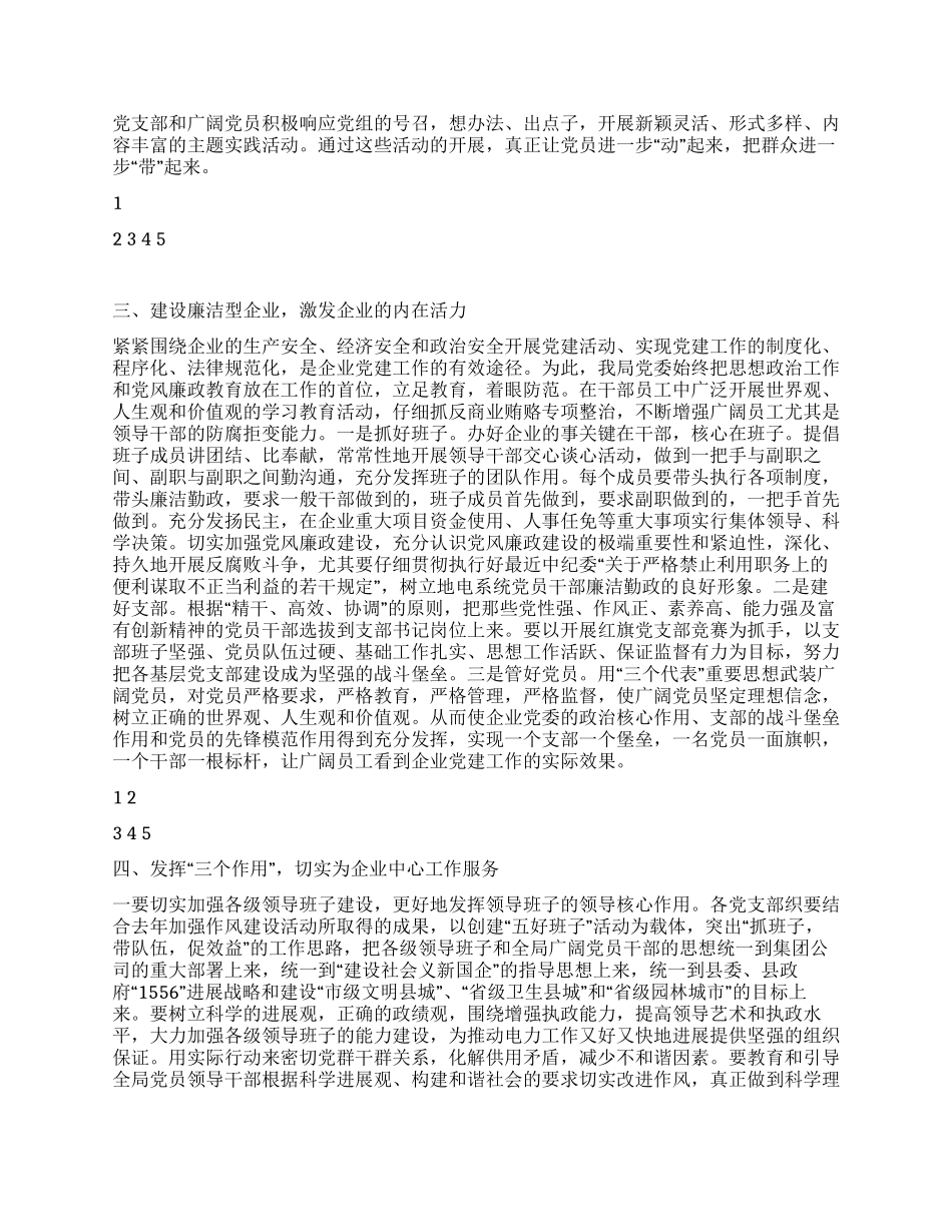2024年电力局创先争优党建工作汇报材料_第2页