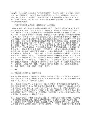 2024年电力局创先争优党建工作汇报材料