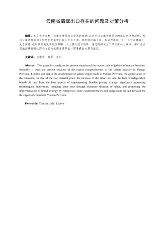 云南省翡翠出口存在的问题及对策分析研究   国际经济与贸易专业