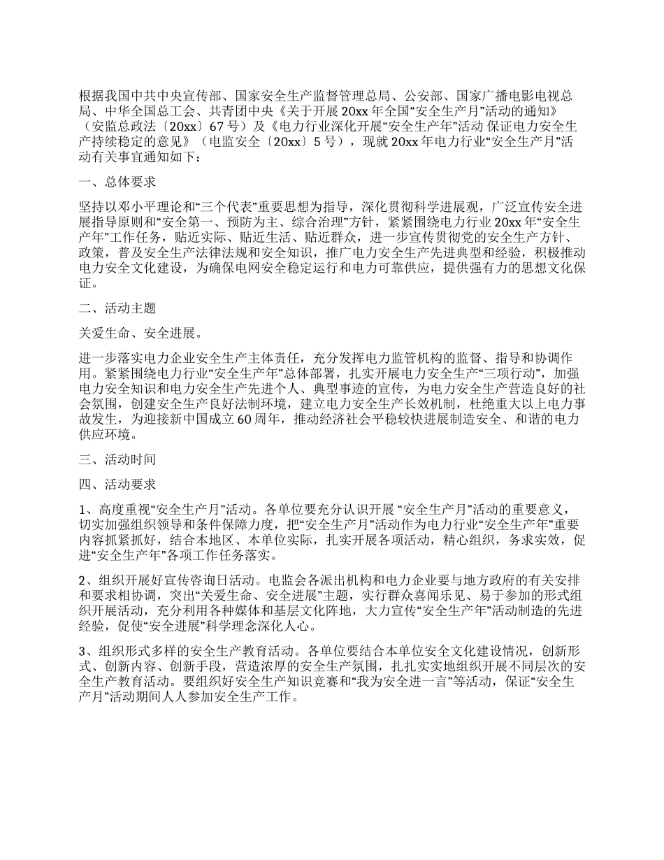 2024年电力行业“安全生产月活动方案_第1页