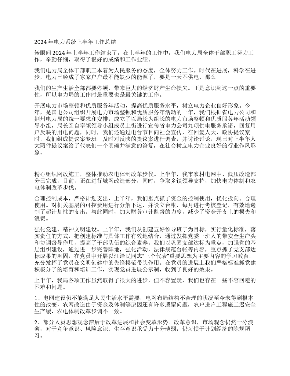 2024年电力系统上半年工作总结_第1页