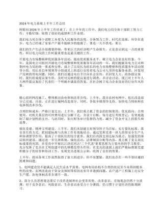 2024年电力系统上半年工作总结