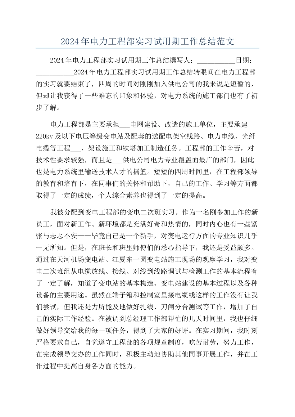 2024年电力工程部实习试用期工作总结范文_第1页