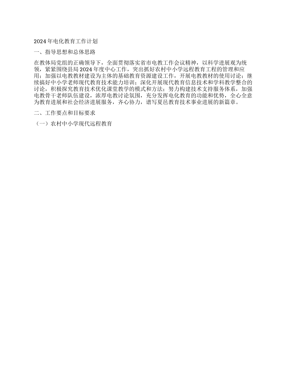 2024年电化教育工作计划_第1页