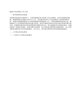 2024年电化教育工作计划