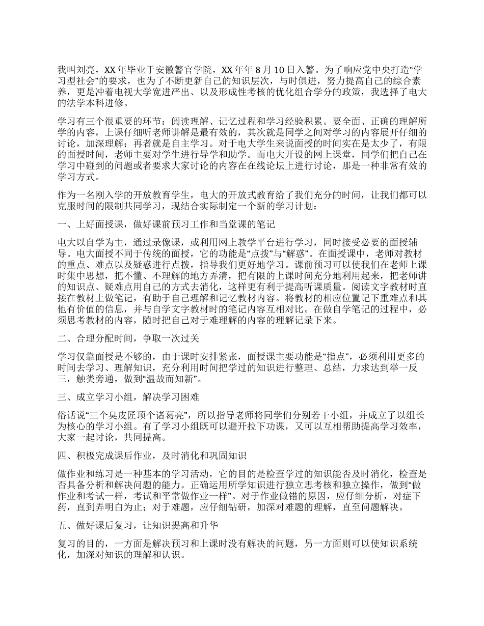 2024年电大个人学习计划_第1页