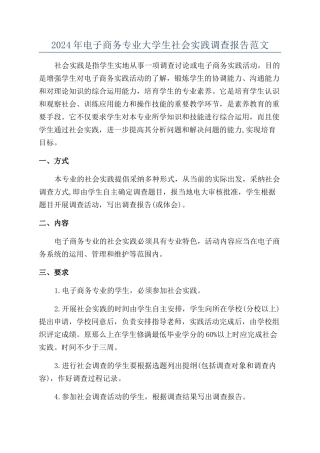 2024年电子商务专业大学生社会实践调查报告范文