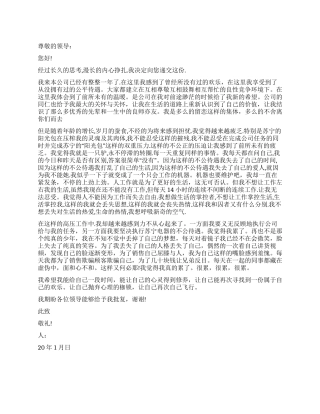 2024年电器销售员辞职报告怎么写