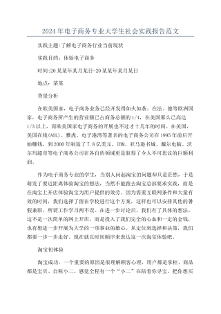 2024年电子商务专业大学生社会实践报告范文