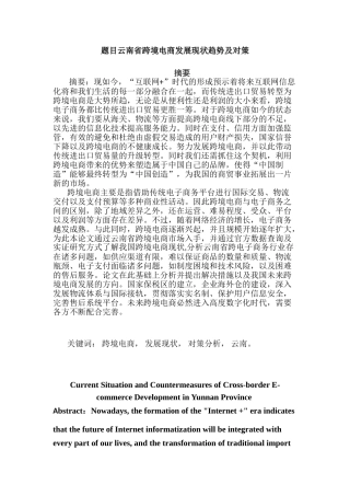 云南省跨境电商发展现状趋势及对策分析研究 国际贸易与经济专业