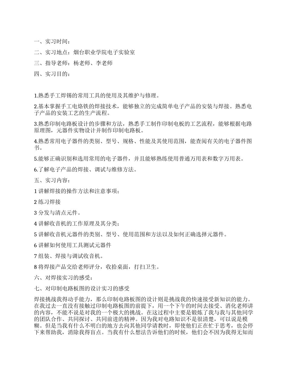 2024年电工电子实习报告_第1页