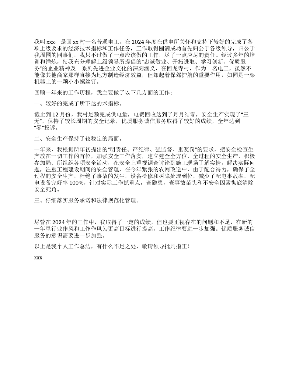 2024年电工个人工作年终总结_第1页