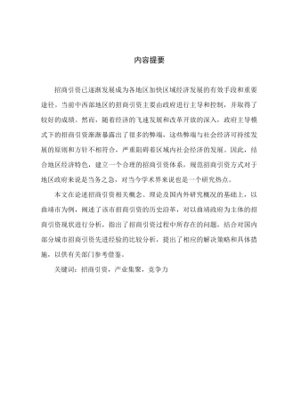 云南省曲靖市招商引资问题研究分析 工商管理专业