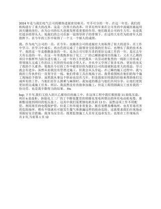 2024年电气公司职工个人工作年终总结