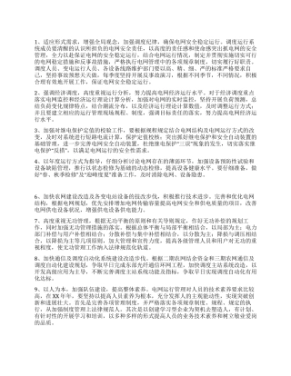 2024年电网调度安全管理计划