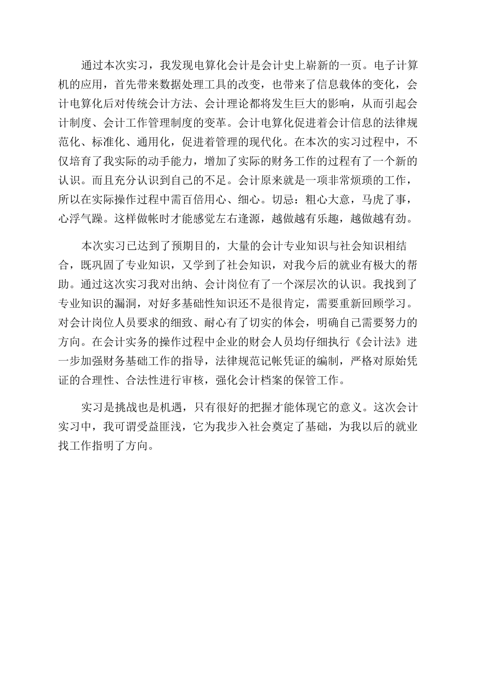 2024年电算化会计实习自我鉴定范文_第2页
