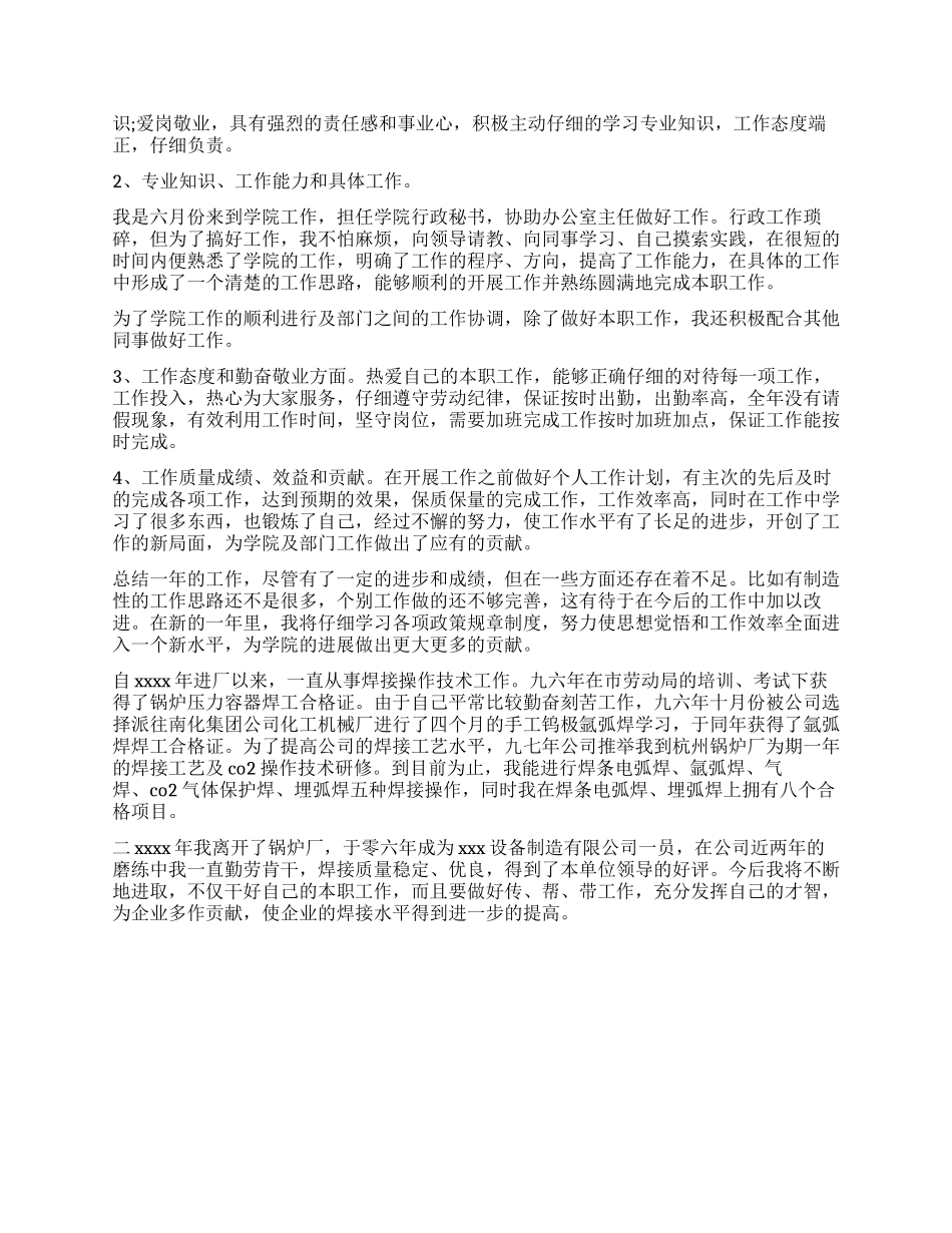 2024年电焊工个人工作总结_第3页