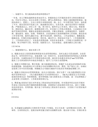 2024年电建企业经营开发部负责人述职述廉报告