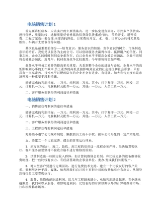 2024年电脑销售计划五篇材料怎么写