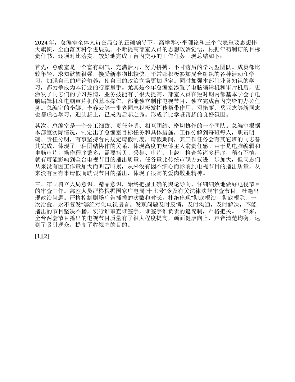 2024年电视台总编室工作总结_第1页