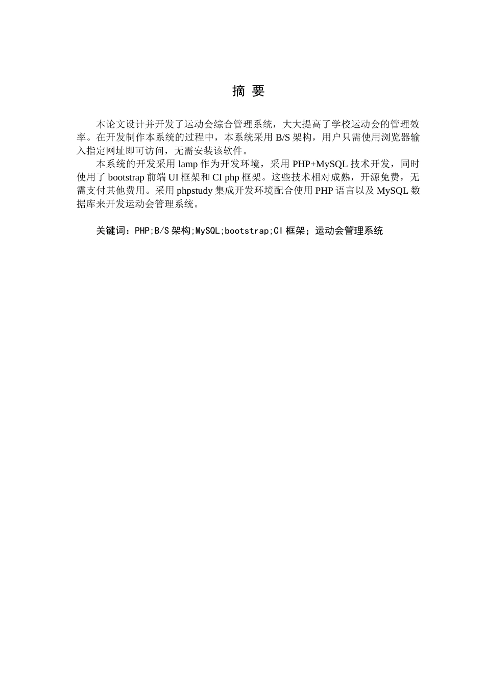 运动会管理系统设计和实现  计算机科学与技术专业_第1页