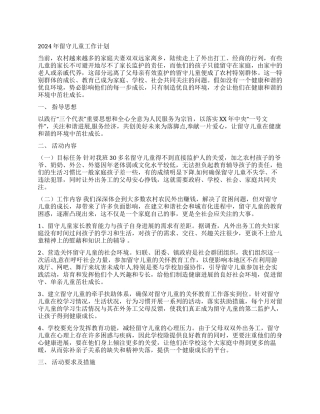 2024年留守儿童工作计划