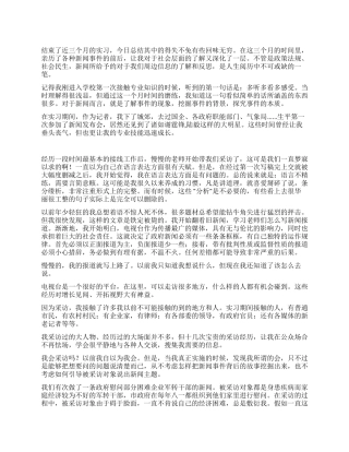 2024年电视台记者实习总结