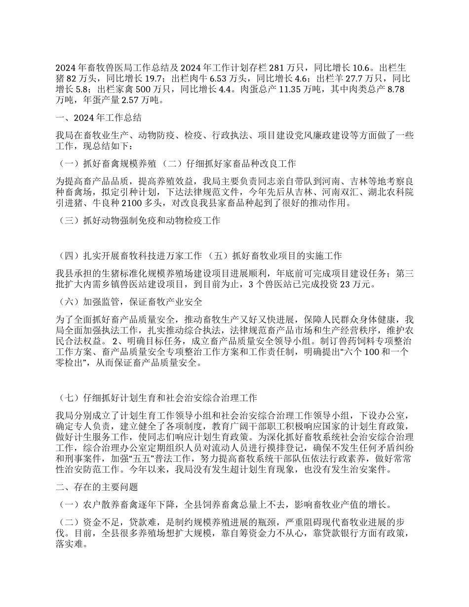 2024年畜牧兽医局工作总结及2024年工作计划_第1页