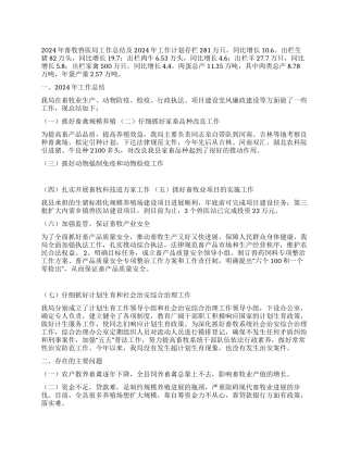 2024年畜牧兽医局工作总结及2024年工作计划