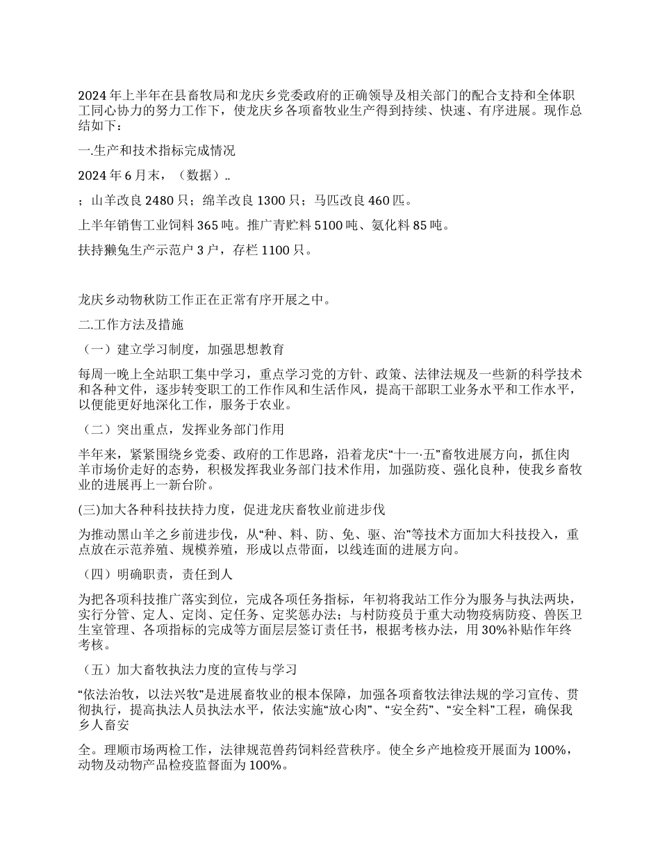 2024年畜牧兽医站上半年工作总结与下半年工作计划_第1页